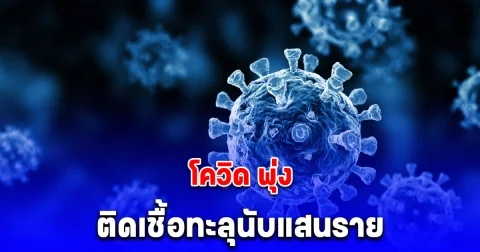 หนักแล้ว! ยอดผู้เสียชีวิตจากโควิดล่าสุด ติดเชื้อทะลุนับแสนราย