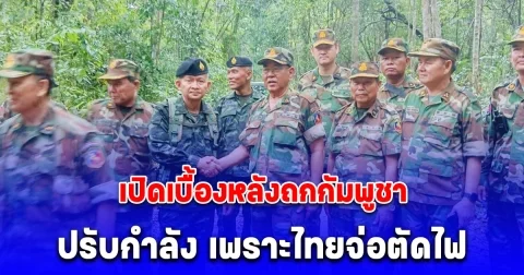 รู้แล้ว! สาเหตุกัมพูชา ตัดสินใจปรับกำลังทหาร