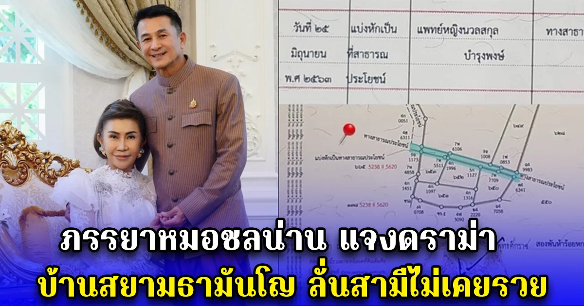 ภรรยาหมอชลน่าน แจงดราม่า บ้านสยามธามันโญ ลั่นสามีไม่เคยรวย