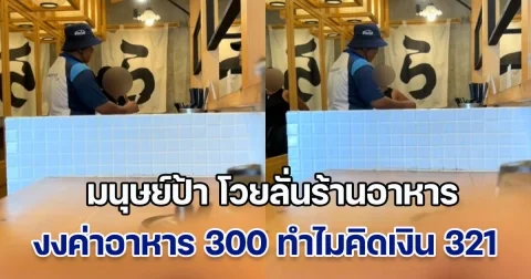 ไม่รู้จัก VAT! มนุษย์ป้า โวยลั่นร้านอาหาร ด่ากราด-ดูถูกพนักงาน งงค่าอาหาร 300 ทำไมคิดเงิน 321 บาท มีการอวดราคาเสื้อผ้าด้วย