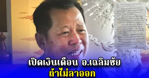 เปิดเงินเดือน อ.เฉลิมชัย ถ้าไม่ลาออก