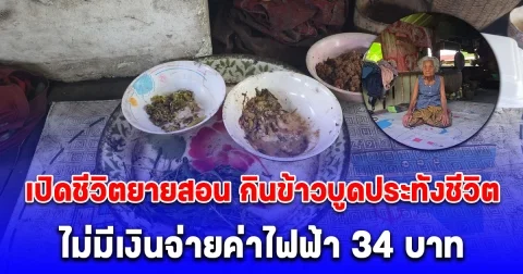 เปิดชีวิตยายสอน กินข้าวบูดประทังชีวิต ไม่มีเงินจ่ายค่าไฟฟ้า 34 บาท ต้องเดินไปขอความช่วยเหลือจากผู้ใหญ่บ้าน