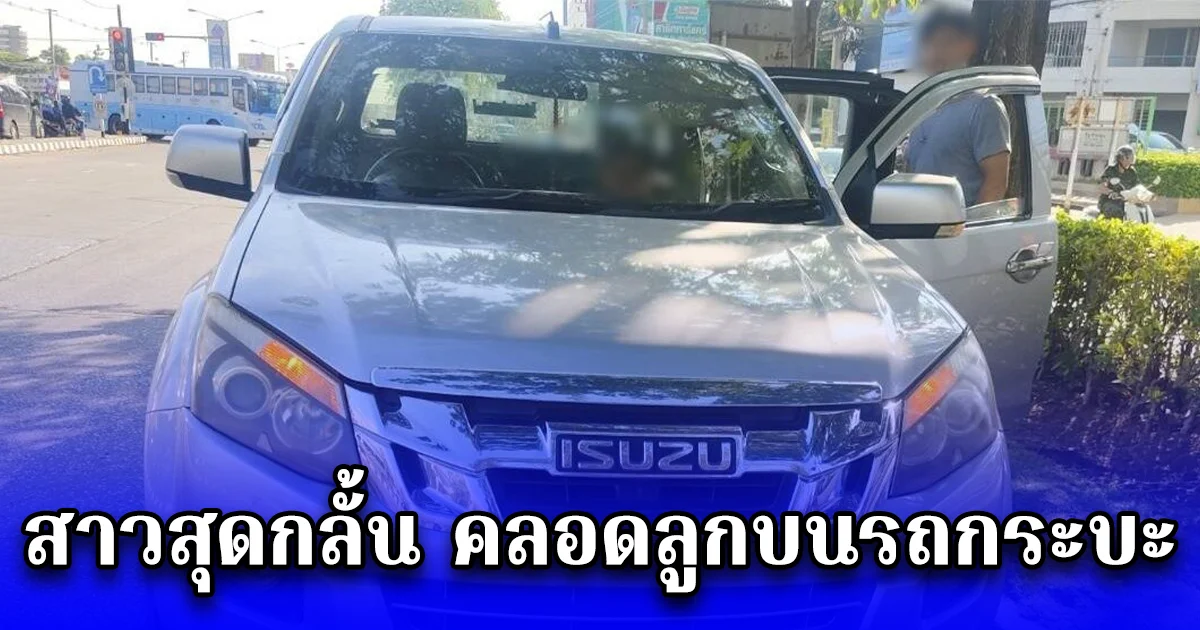 สาวสุดกลั้น คลอดลูกบนรถกระบะ