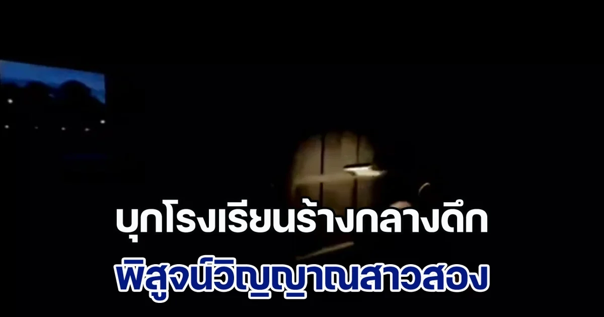 ชาวบ้านและผู้สื่อข่าว บุกโรงเรียนร้างกลางดึก พิสูจน์วิญญาณสาวสอง ก่อนเจอดีพากันเผ่นกระเจิง