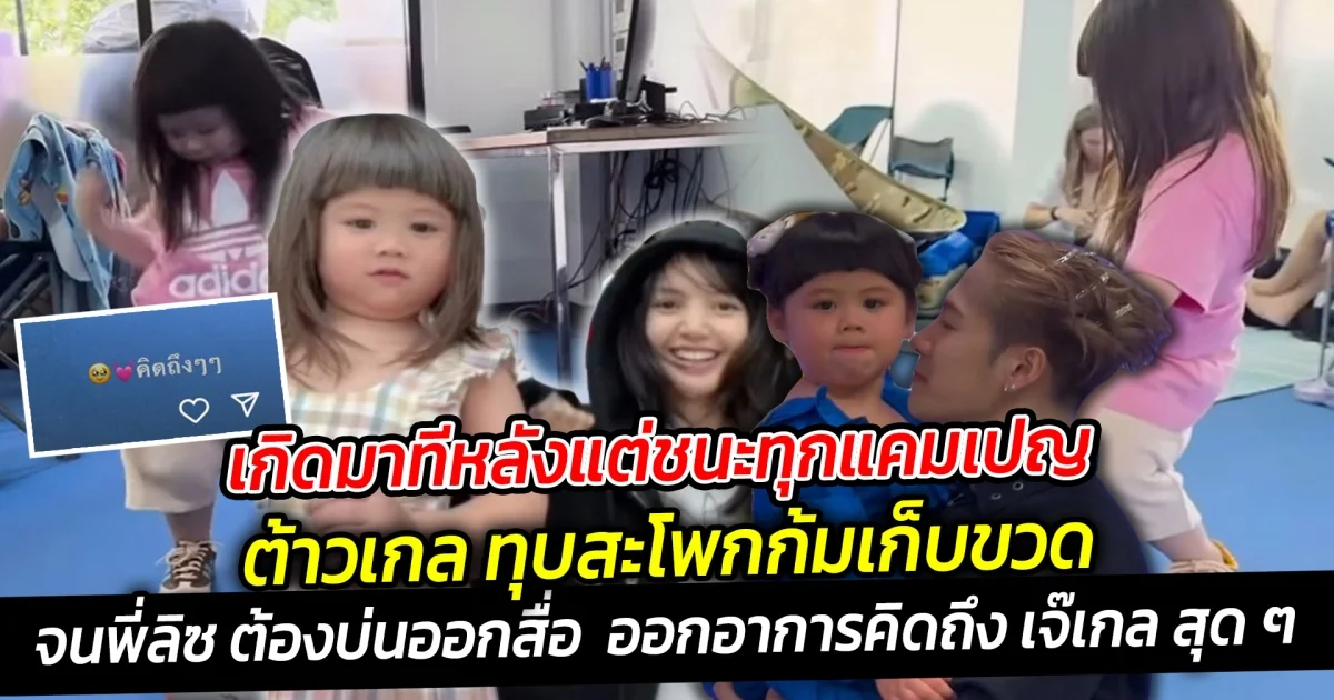 เกิดมาทีหลังแต่ชนะทุกแคมเปญ ต้าวเกล ทุบสะโพกก้มเก็บขวด ช็อตนี้ทำ แม่ชม-พ่อน็อต ฮาลั่น จนลิซ่า บ่นคิดถึง