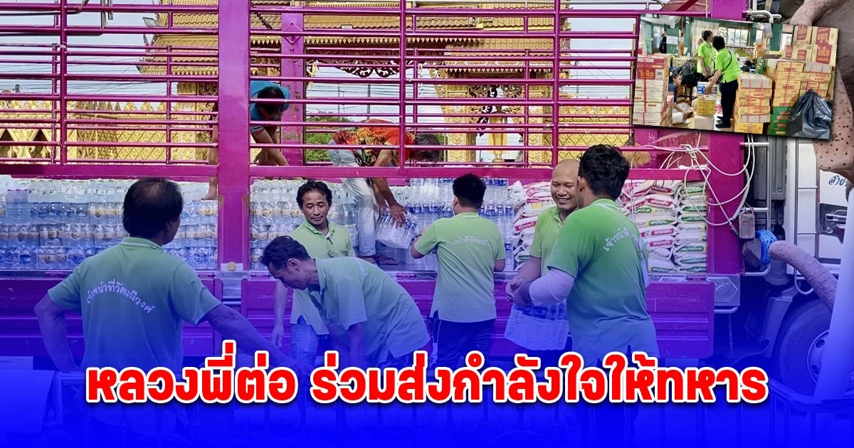 หลวงพี่ต่อ ร่วมส่งกำลังใจให้ทหาร นำสิ่งของมอบสนับสนุนในการปกป้องอธิปไตย