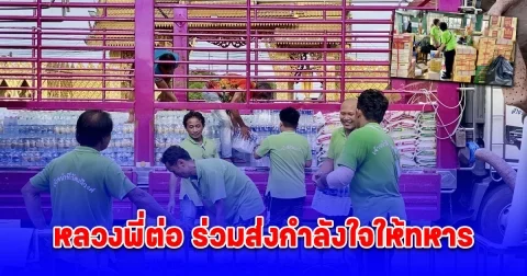 หลวงพี่ต่อ ร่วมส่งกำลังใจให้ทหาร นำสิ่งของมอบสนับสนุนในการปกป้องอธิปไตย