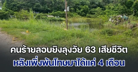 คนร้ายลอบยิงลุงวัย 63 เสียชีวิต หลังเพิ่งพ้นโทษมาได้แค่ 4 เดือน