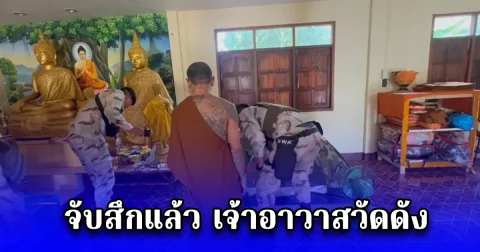 จับสึกแล้ว เจ้าอาวาสวัดดัง