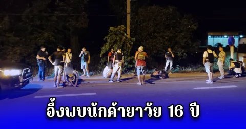 ปราบเอเย่นต์ยา อึ้งพบนักค้ายาวัย 16 ปี ตามรวบยกแก๊ง ของกลางยาบ้า กว่า 2.7 แสนเม็ด