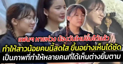 แฟนๆ หายห่วง น้องวันใหม่ยิ้มได้แล้ว แม้จะอยู่ในช่วงเวลาที่เต็มไปด้วยความโศกเศร้า