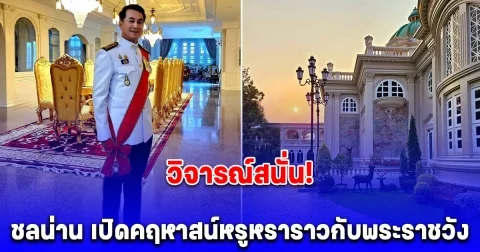 วิจารณ์สนั่น! ชลน่าน เปิดคฤหาสน์หรูหราราวกับพระราชวัง