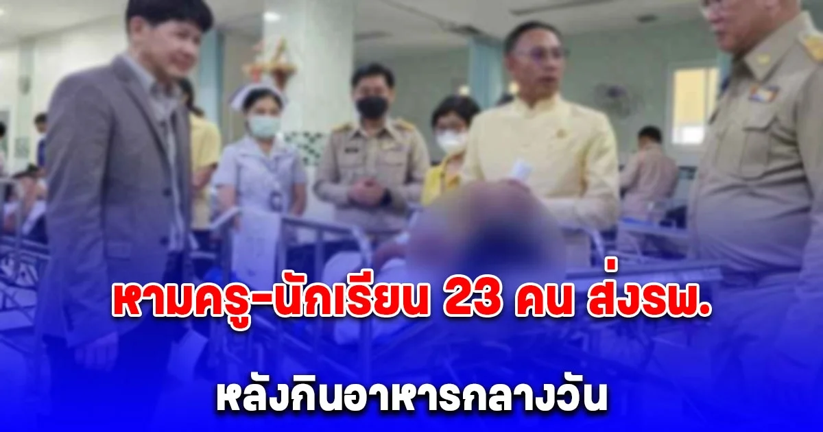 หามครู-นักเรียน 23 คน โรงเรียนดังเมืองปราจีน ส่งรพ. หลังกินอาหารกลางวัน