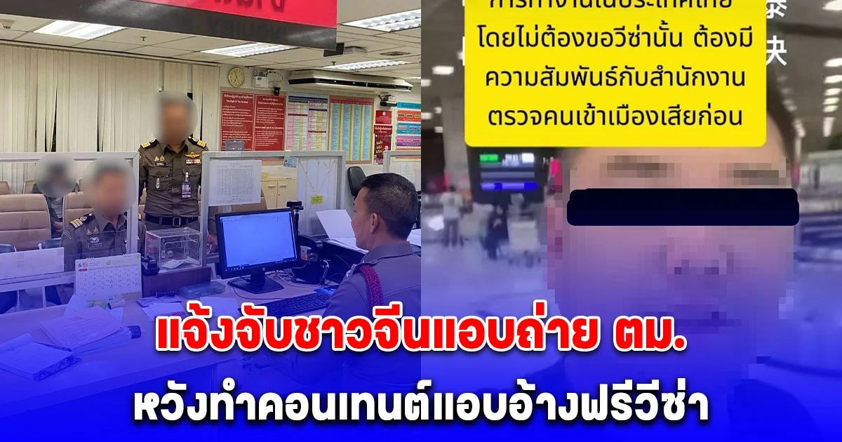 ตม.สนามบิน เอาจริง แจ้งจับ จีนแอบถ่าย ตม. หวังทำคอนเทนต์แอบอ้างฟรีวีซ่าเข้าเมือง