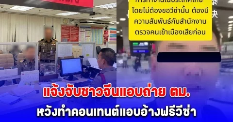 ตม.สนามบิน เอาจริง แจ้งจับ จีนแอบถ่าย ตม. หวังทำคอนเทนต์แอบอ้างฟรีวีซ่าเข้าเมือง