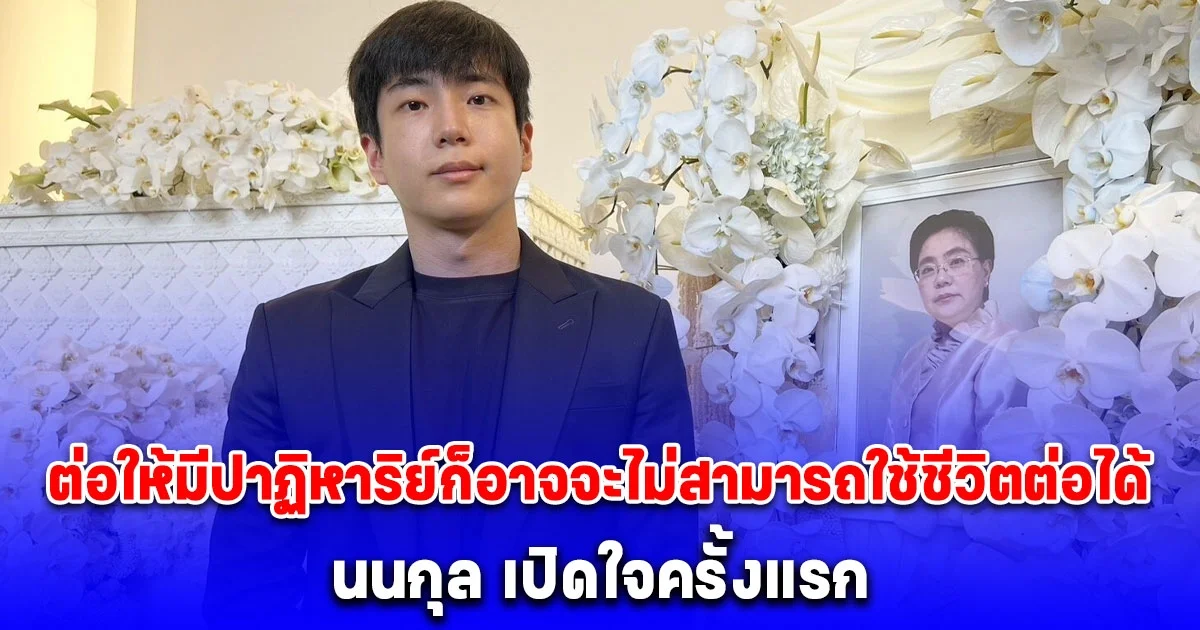 นนกุล เปิดใจครั้งแรก นาทีส่งตัว คุณแม่เพ็กแฮ ไป รพ. กลั้นน้ำตานาทีหมอบอก ต่อให้มีปาฏิหาริย์ก็อาจจะไม่สามารถใช้ชีวิตต่อได้