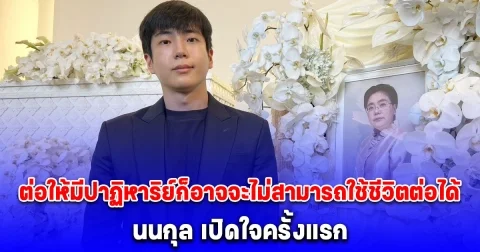 นนกุล เปิดใจครั้งแรก นาทีส่งตัว คุณแม่เพ็กแฮ ไป รพ. กลั้นน้ำตานาทีหมอบอก ต่อให้มีปาฏิหาริย์ก็อาจจะไม่สามารถใช้ชีวิตต่อได้