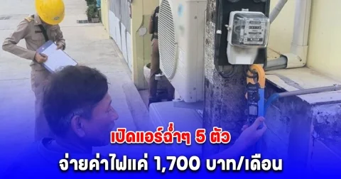สาวเปิดแอร์ฉ่ำๆ 5 ตัว จ่ายค่าไฟแค่ 1,700 บาท/เดือน จนท.บุกไปตรวจสอบถึงรู้ความจริง
