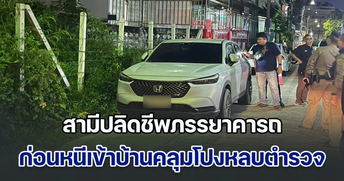 โหดร้าย! สามีปลิดชีพภรรยาคารถ ก่อนหนีเข้าบ้านคลุมโปงหลบตำรวจ ทิ้งลูก 3 คนกำพร้าแม่