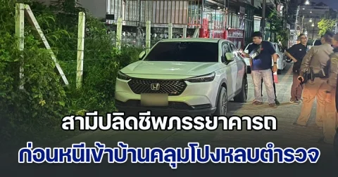 โหดร้าย! สามีปลิดชีพภรรยาคารถ ก่อนหนีเข้าบ้านคลุมโปงหลบตำรวจ ทิ้งลูก 3 คนกำพร้าแม่