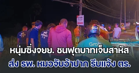 หนุ่มซิ่งจยย. เสียหลักชนฟุตบาทเจ็บสาหัส ถูกนำตัวส่ง รพ. หมอจับอ้าปาก รีบแจ้งตำรวจทันที