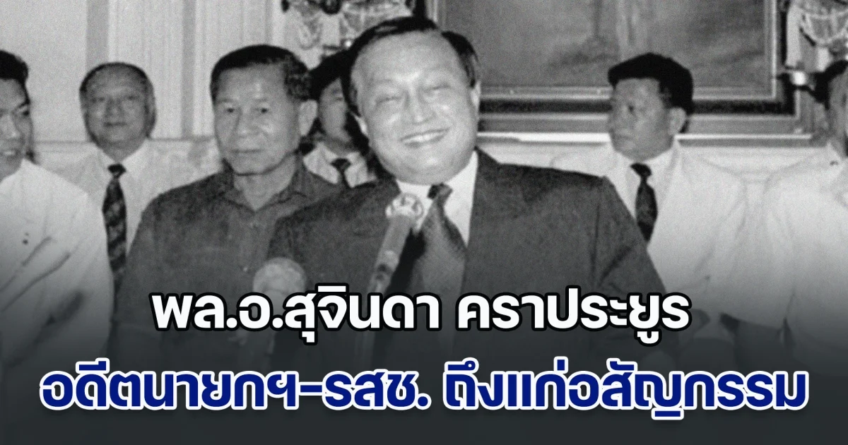 ด่วน! พล.อ.สุจินดา คราประยูร อดีตนายกฯ-รสช. ถึงแก่อสัญกรรมแล้ว
