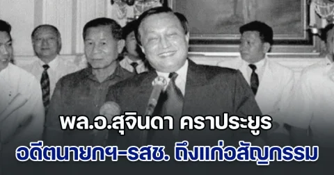 ด่วน! พล.อ.สุจินดา คราประยูร อดีตนายกฯ-รสช. ถึงแก่อสัญกรรมแล้ว