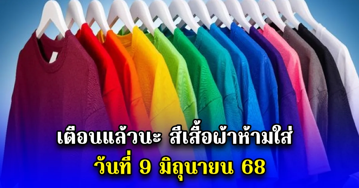 เตือนแล้วนะ สีเสื้อผ้าห้ามใส่ วันที่ 10 มิถุนายน 68