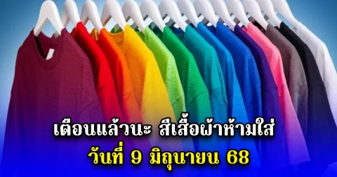 เตือนแล้วนะ สีเสื้อผ้าห้ามใส่ วันที่ 10 มิถุนายน 68