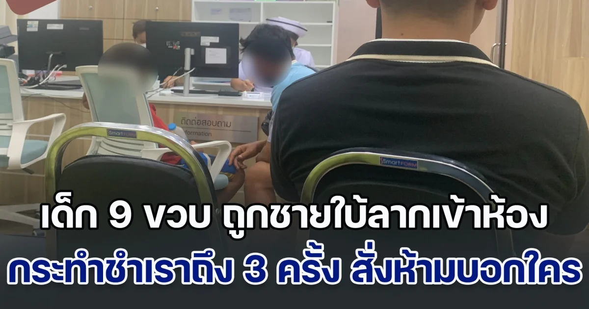 หนูกลัวมาก! เด็ก 9 ขวบ ถูกชายใบ้ลากเข้าห้องกักขัง กระทำชำเราถึง 3 ครั้ง พร้อมสั่งห้ามบอกใคร