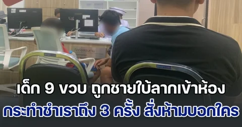 หนูกลัวมาก! เด็ก 9 ขวบ ถูกชายใบ้ลากเข้าห้องกักขัง กระทำชำเราถึง 3 ครั้ง พร้อมสั่งห้ามบอกใคร