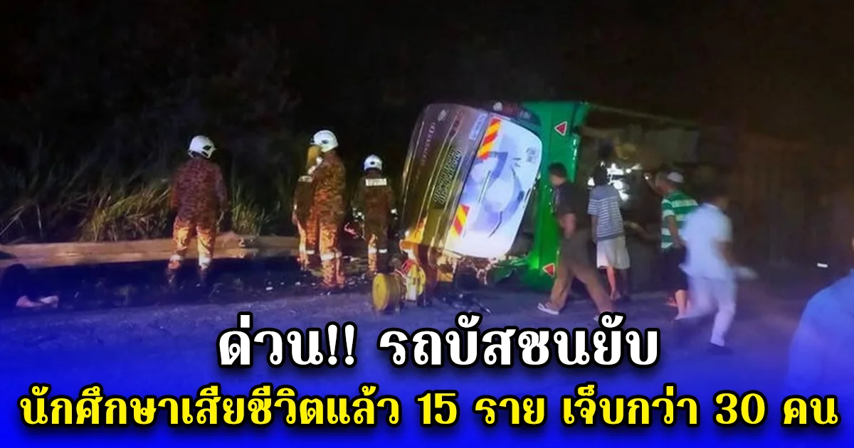 ด่วน รถบัสชนยับในมาเลเซีย นักศึกษาเสียชีวิตแล้ว 15 ราย เจ็บกว่า 30 คน