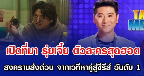 เปิดที่มา รุ่ยเจี๋ย ตัวละครสุดฮอต สงครามส่งด่วน จากเวทีหาคู่สู่ซีรีส์ อันดับ 1