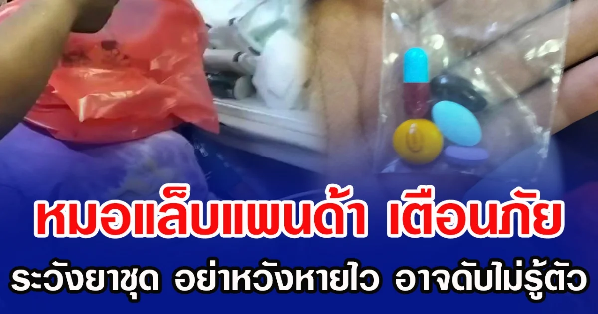 หมอแล็บแพนด้า เตือนภัย ระวังยาชุด อย่าหวังหายไว อาจดับไม่รู้ตัว