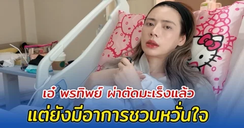 เอ๋ พรทิพย์ ผ่าตัดมะเร็งแล้ว มีอาการชวนหวั่นใจ