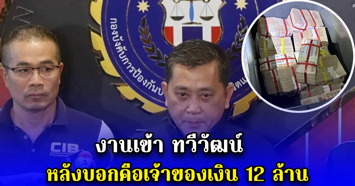 งานเข้า ทวีวัฒน์ หลังบอกคือเจ้าของเงิน 12 ล้าน