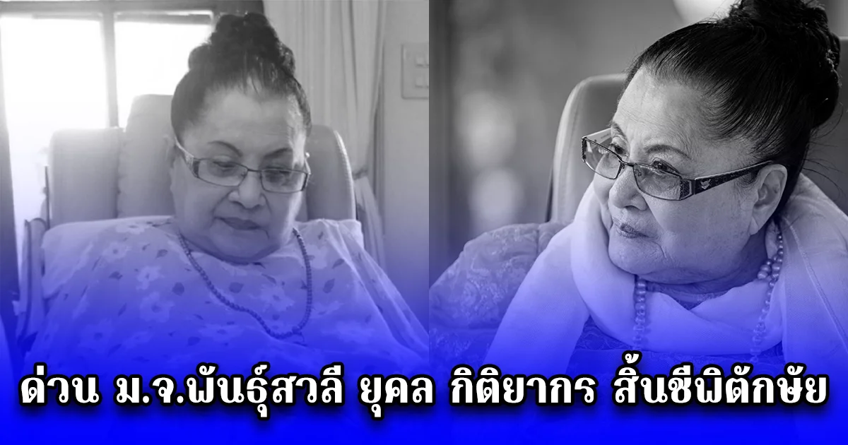 ด่วน ม.จ.พันธุ์สวลี ยุคล กิติยากร สิ้นชีพิตักษัย