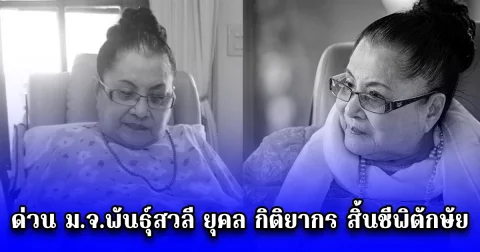 ด่วน ม.จ.พันธุ์สวลี ยุคล กิติยากร สิ้นชีพิตักษัย