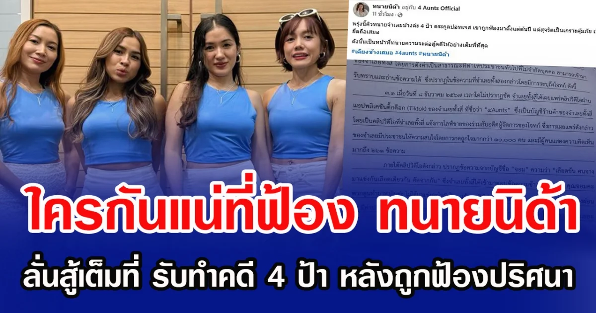 ใครกันแน่ที่ฟ้อง ทนายนิด้า ลั่นสู้เต็มที่ รับทำคดี 4 ป้า หลังถูกฟ้องปริศนา