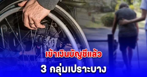 โอนแล้ว 3 กลุ่มเปราะบาง รับเงินเดือนมิถุนายน 2568