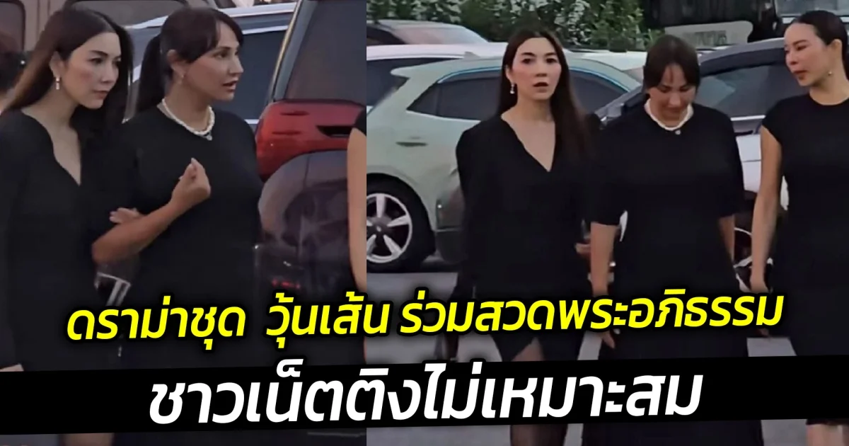 ดราม่าชุด  วุ้นเส้น ร่วมสวดพระอภิธรรมคุณแม่บอย ปกรณ์ ชาวเน็ตติงไม่เหมาะสม