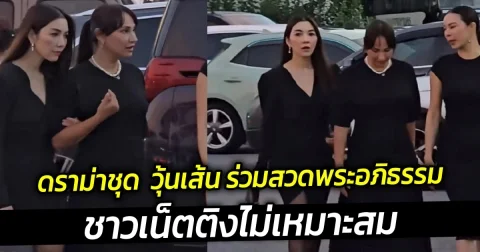 ดราม่าชุด  วุ้นเส้น ร่วมสวดพระอภิธรรมคุณแม่บอย ปกรณ์ ชาวเน็ตติงไม่เหมาะสม