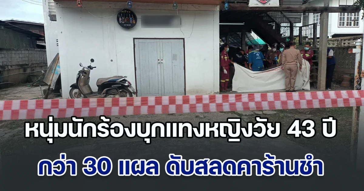 หนุ่มนักร้องบุกแทงหญิงวัย 43 ปี กว่า 30 แผล ดับคาร้านชำ กลางวันแสก ๆ อ้างฝ่ายหญิงหลอกว่าไม่มีผัว ประกอบกับเพิ่งรู้ว่าตนเองเป็น HIV