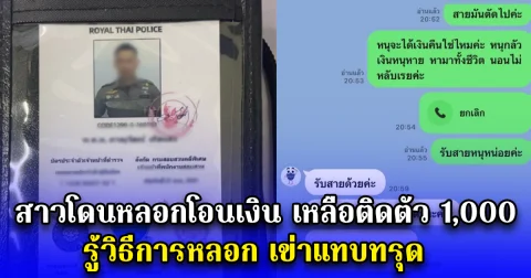 สาวโดนหลอกโอนเงิน เหลือติดตัว 1,000 รู้วิธีการหลอก เข่าแทบทรุด