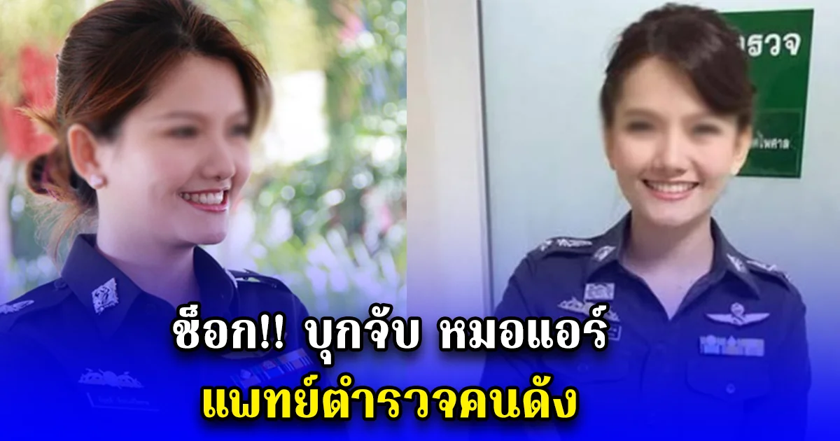 ช็อก บุกจับ หมอแอร์ แพทย์ตำรวจคนดัง