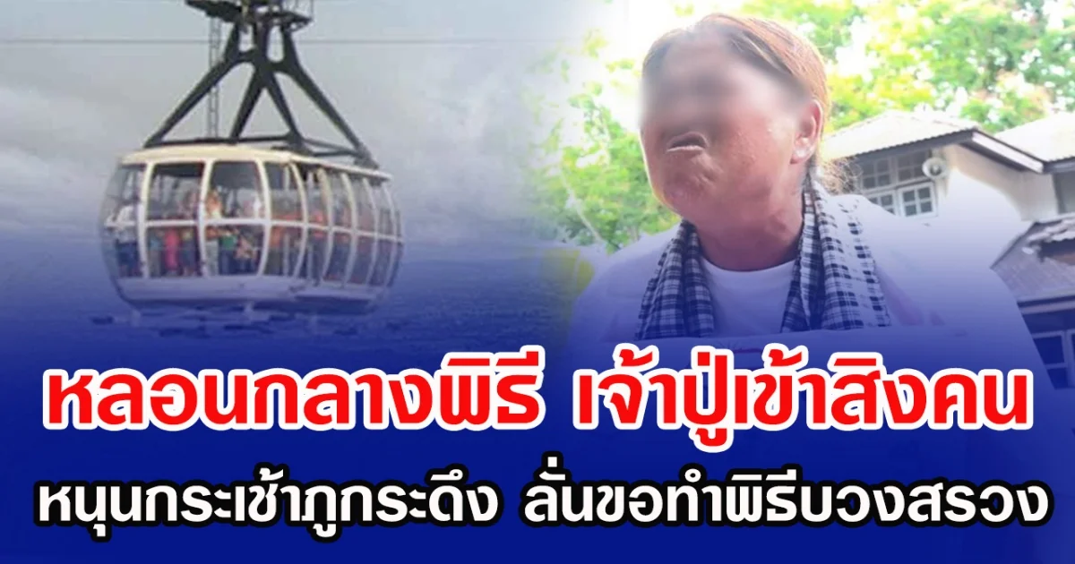 หลอนกลางพิธี เจ้าปู่เข้าสิงหญิงกลางคน หนุนกระเช้าภูกระดึง ลั่นขอทำพิธีบวงสรวง