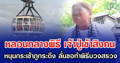 หลอนกลางพิธี เจ้าปู่เข้าสิงหญิงกลางคน หนุนกระเช้าภูกระดึง ลั่นขอทำพิธีบวงสรวง