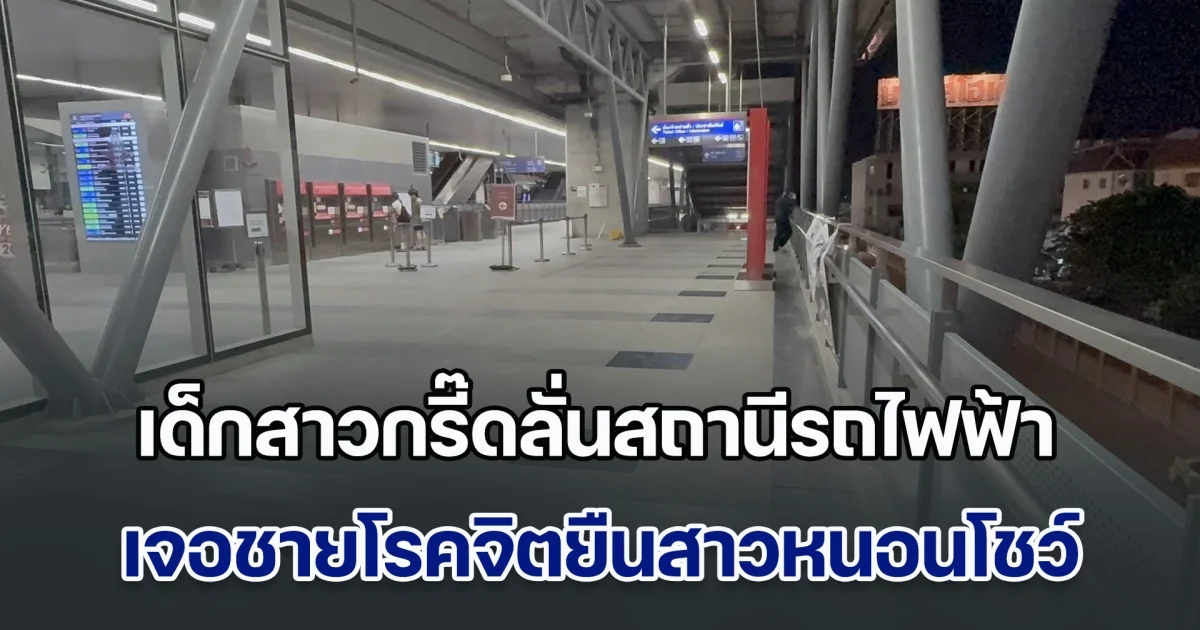 เด็กสาวกรี๊ดลั่นสถานี เดินขึ้นบันไดเลื่อนรถไฟฟ้ามา เจอชายโรคจิตยืนสาวหนอนโชว์