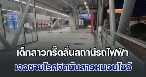 เด็กสาวกรี๊ดลั่นสถานี เดินขึ้นบันไดเลื่อนรถไฟฟ้ามา เจอชายโรคจิตยืนสาวหนอนโชว์