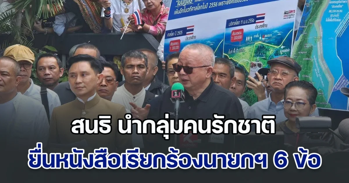 สนธิ นำกลุ่มคนรักชาติ ยื่นหนังสือเรียกร้องนายกฯ 6 ข้อ ต้องรักษาอธิปไตยแผ่นดินไทย